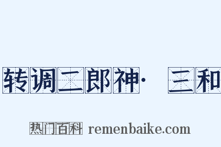 转调二郎神·三和是什么意思的图片